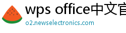 wps office中文官网